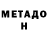 МЕТАДОН белоснежный Ihor Klochnyk