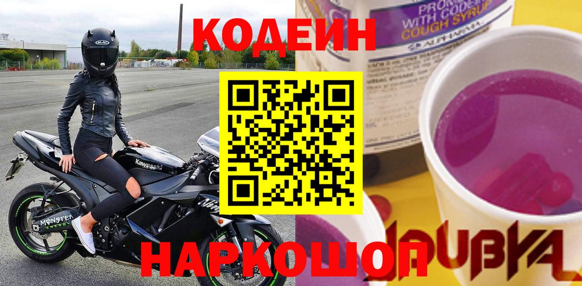 Пенза  Кодеин напиток Lean (лин)  Кодеиновый сироп Lean Purple Drank  Вход с VPN 